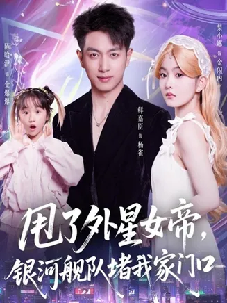 甩了外星女帝,银河舰队堵我家门口在线观看