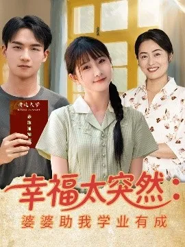 幸福太突然婆婆助我学业有成在线观看