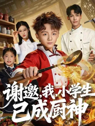 谢邀，我，小学生已成厨神在线观看