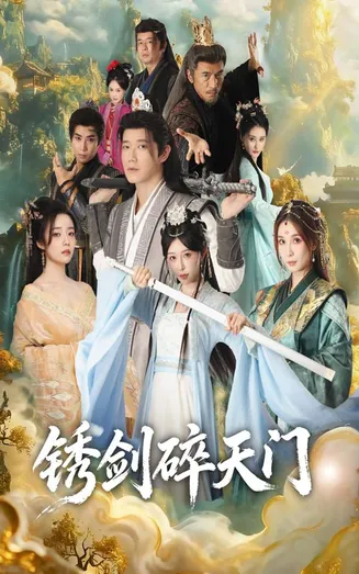 锈剑碎天门在线观看