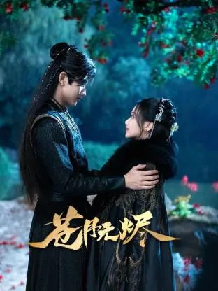 苍月无烬在线观看