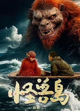 怪兽岛2025在线观看