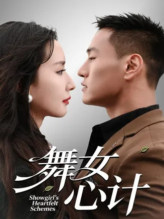 舞女心计在线观看