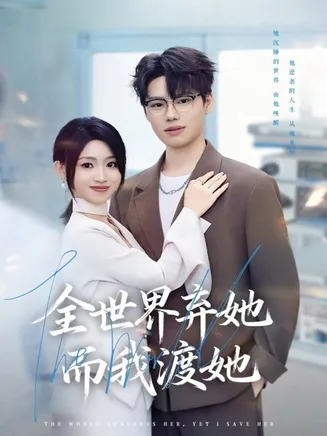 全世界弃她而我渡她在线观看