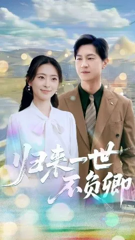 归来一世不负卿在线观看