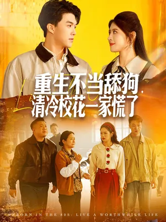 重生不当舔狗,清冷校花一家慌了在线观看
