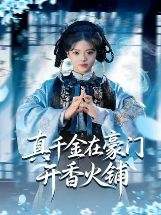 真千金在豪门开香火铺在线观看