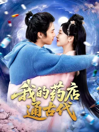 我的药店通古代在线观看