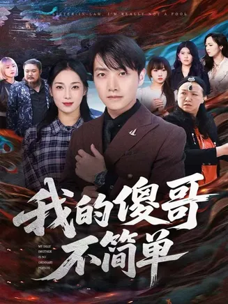 我的傻哥不简单在线观看