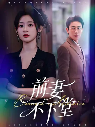 前妻不下堂在线观看