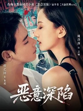恶意深陷在线观看