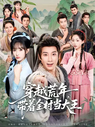 穿越荒年,带着全村当大王在线观看