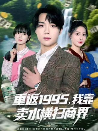 重返1995，我靠卖水横扫商界在线观看