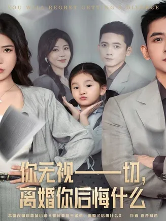 你无视一切，离婚你后悔什么在线观看