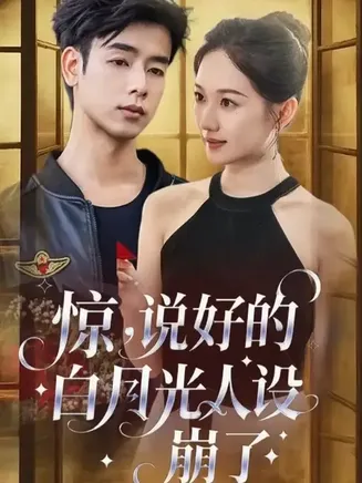 惊说好的白月光人设崩了在线观看