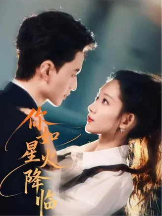 你如星火降临在线观看