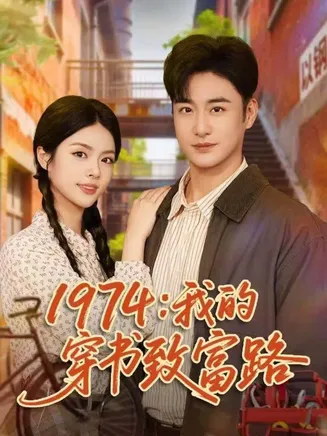 1974:我的穿书致富路在线观看