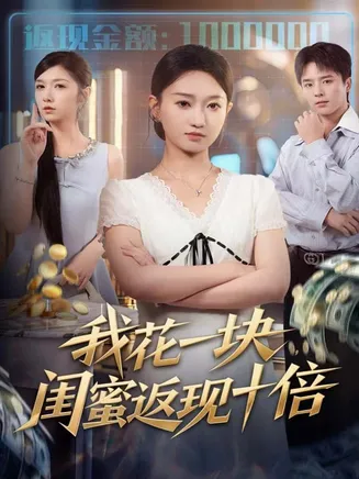 我花一块，闺蜜返现十倍在线观看