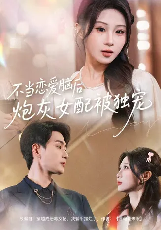 不当恋爱脑后，炮灰女配被独宠在线观看