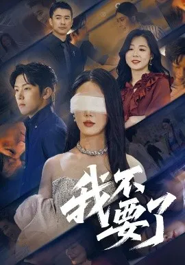 我不要了在线观看