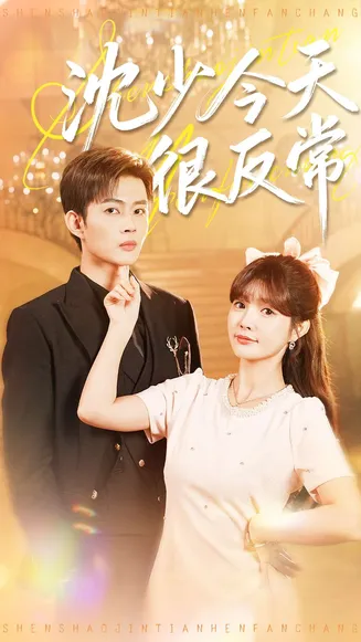 沈少今天很反常在线观看