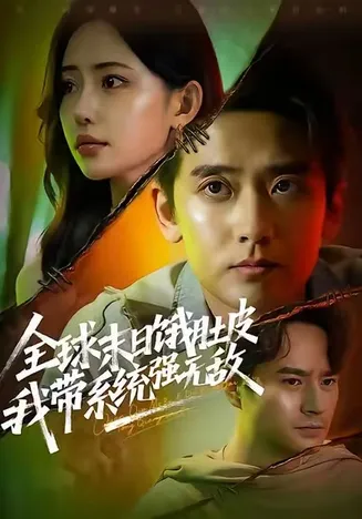 全球末日饿肚皮，我带系统强无敌在线观看