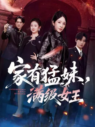 家有猛妹，满级女王在线观看