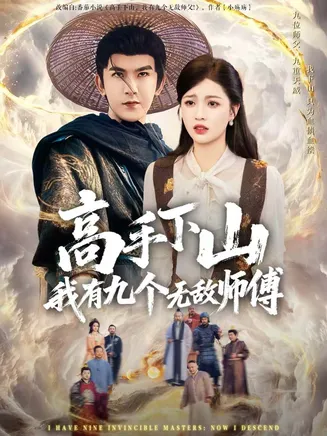 高手下山我有九个无敌师傅在线观看