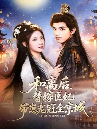 和离后,替嫁医妃带崽宠冠全京城在线观看