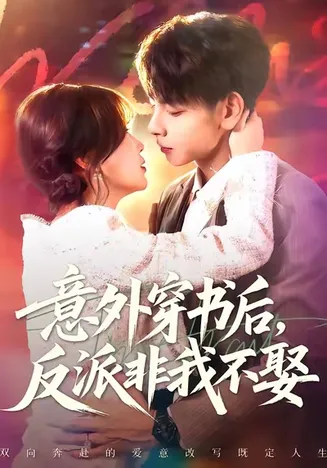 意外穿书后反派非我不娶在线观看