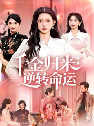 千金归来：逆转命运在线观看