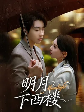 明月下西楼在线观看