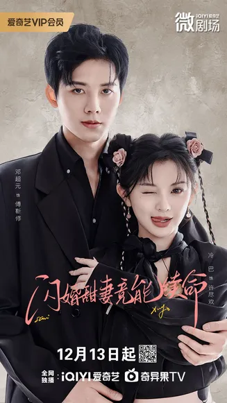 闪婚甜妻竟能续命在线观看