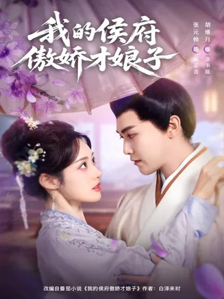 我的侯府傲娇才娘子在线观看