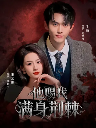 他赐我满身荆棘在线观看