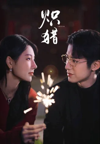 炽猎在线观看