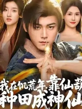 我在饥荒年靠仙葫种田成神仙在线观看