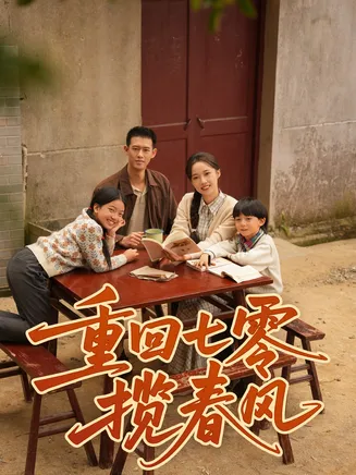重回七零揽春风在线观看