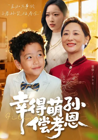 幸得萌孙偿孝恩在线观看