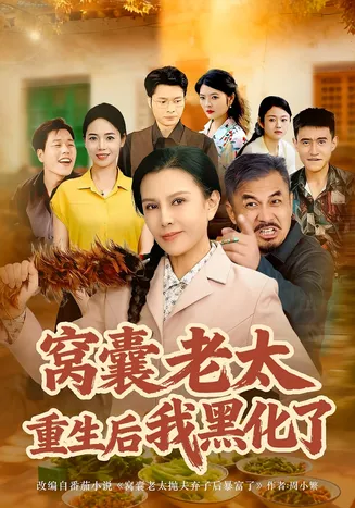窝囊老太重生后我黑化了在线观看