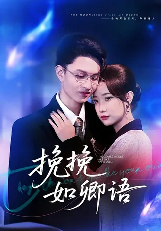 挽挽如卿语在线观看