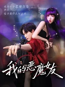 我的恶魔女友在线观看
