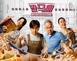没马跑在线观看