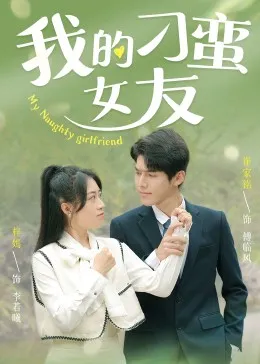 我的刁蛮女友在线观看