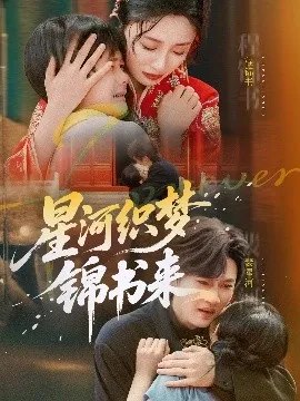 星河织梦锦书来在线观看