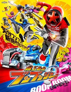 爆燃战队奔奔者在线观看