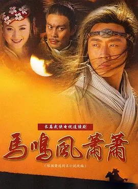 马鸣风萧萧[电影解说]在线观看