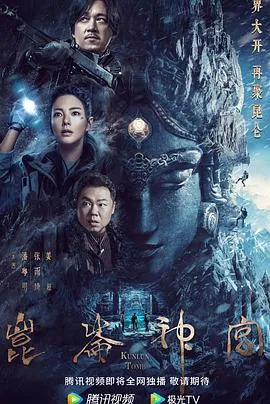 昆仑神宫在线观看