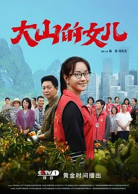 大山的女儿在线观看