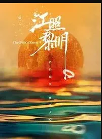江照黎明在线观看